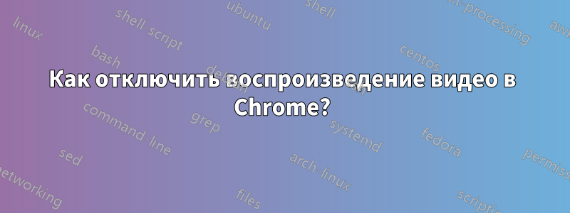 Как отключить воспроизведение видео в Chrome?