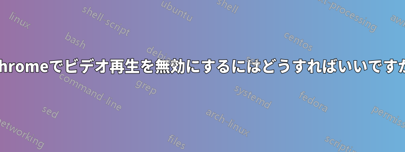 Chromeでビデオ再生を無効にするにはどうすればいいですか