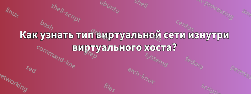 Как узнать тип виртуальной сети изнутри виртуального хоста?