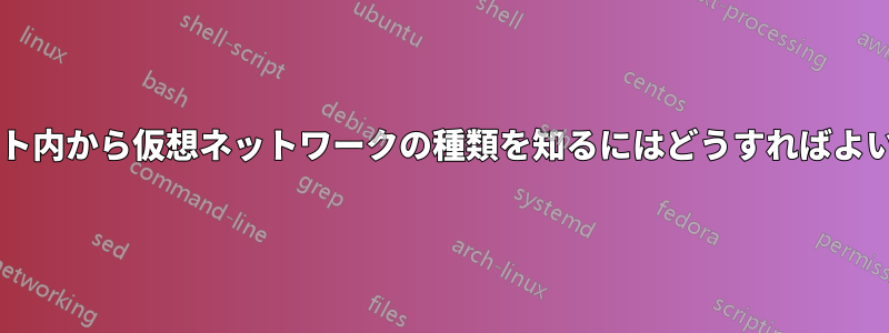 仮想ホスト内から仮想ネットワークの種類を知るにはどうすればよいですか?