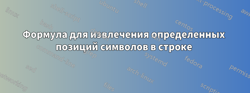 Формула для извлечения определенных позиций символов в строке