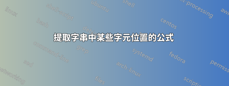 提取字串中某些字元位置的公式