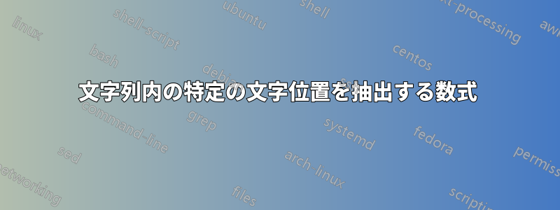 文字列内の特定の文字位置を抽出する数式