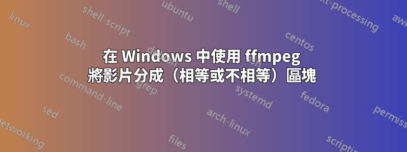 在 Windows 中使用 ffmpeg 將影片分成（相等或不相等）區塊