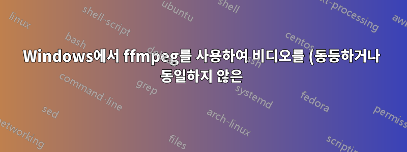 Windows에서 ffmpeg를 사용하여 비디오를 (동등하거나 동일하지 않은) 청크로 나눕니다.
