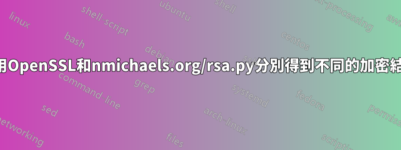 使用OpenSSL和nmichaels.org/rsa.py分別得到不同的加密結果