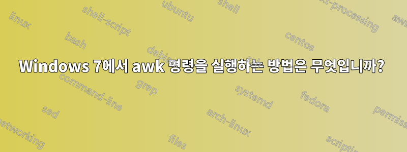 Windows 7에서 awk 명령을 실행하는 방법은 무엇입니까?