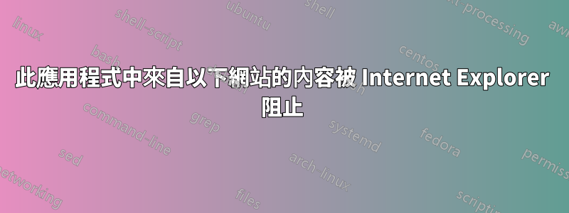 此應用程式中來自以下網站的內容被 Internet Explorer 阻止