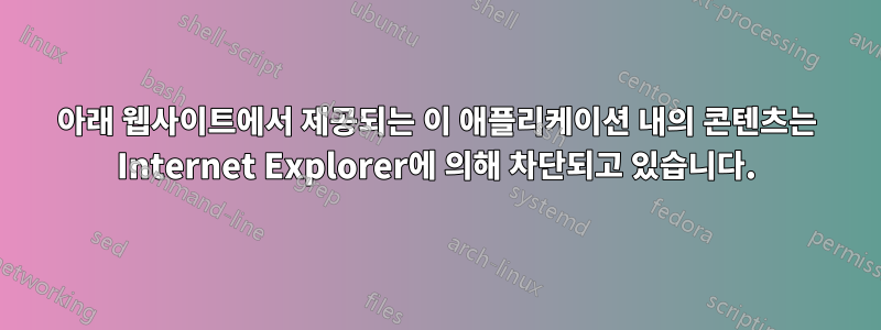 아래 웹사이트에서 제공되는 이 애플리케이션 내의 콘텐츠는 Internet Explorer에 의해 차단되고 있습니다.