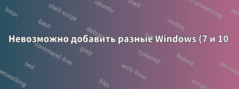 Невозможно добавить разные Windows (7 и 10) в домашнюю группу