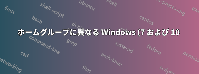 ホームグループに異なる Windows (7 および 10) を追加できない