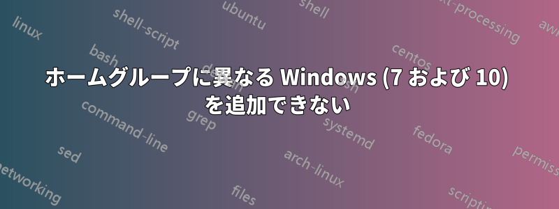 ホームグループに異なる Windows (7 および 10) を追加できない