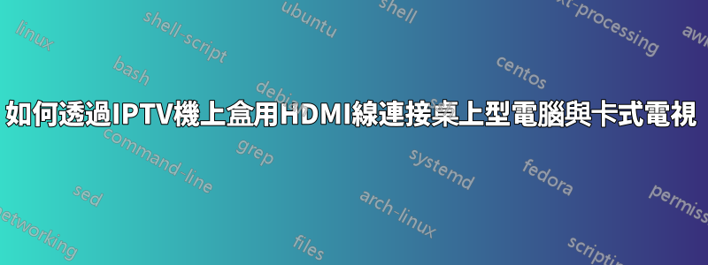 如何透過IPTV機上盒用HDMI線連接桌上型電腦與卡式電視