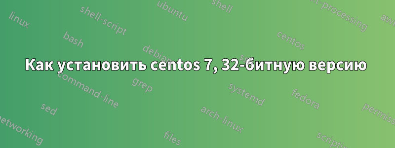 Как установить centos 7, 32-битную версию