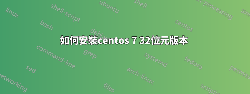 如何安裝centos 7 32位元版本