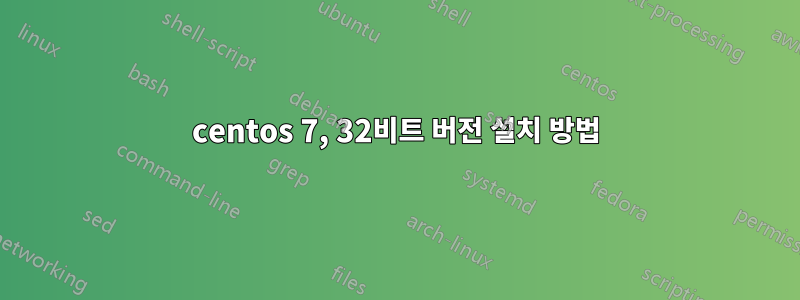 centos 7, 32비트 버전 설치 방법