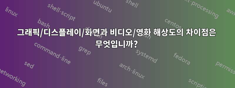 그래픽/디스플레이/화면과 비디오/영화 해상도의 차이점은 무엇입니까?