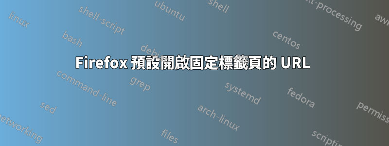 Firefox 預設開啟固定標籤頁的 URL