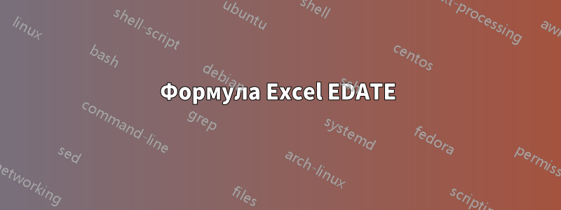 Формула Excel EDATE