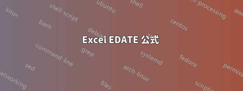 Excel EDATE 公式