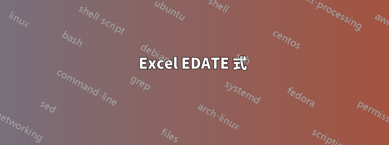 Excel EDATE 式