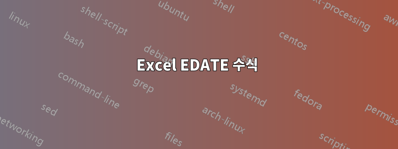 Excel EDATE 수식