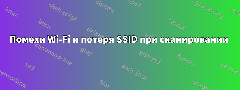 Помехи Wi-Fi и потеря SSID при сканировании