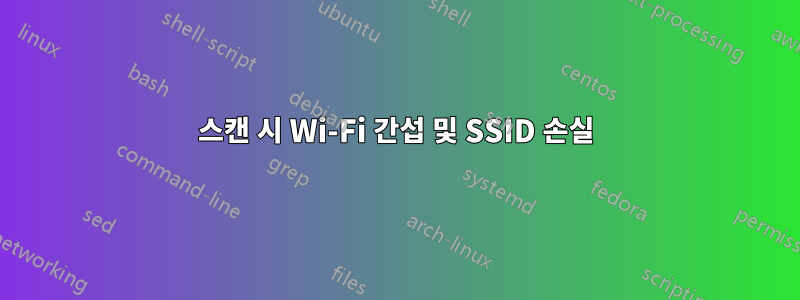 스캔 시 Wi-Fi 간섭 및 SSID 손실