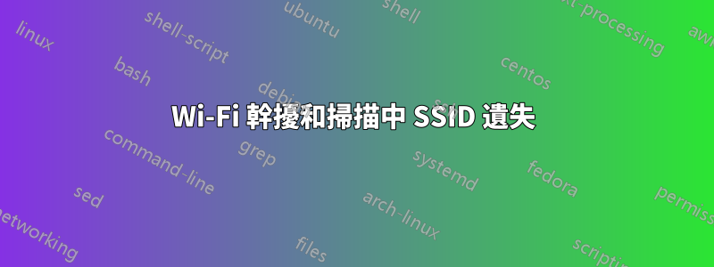 Wi-Fi 幹擾和掃描中 SSID 遺失