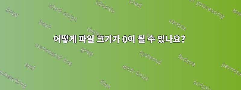 어떻게 파일 크기가 0이 될 수 있나요?