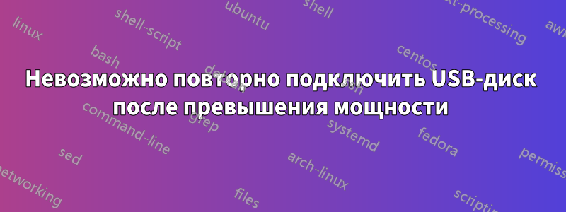 Невозможно повторно подключить USB-диск после превышения мощности