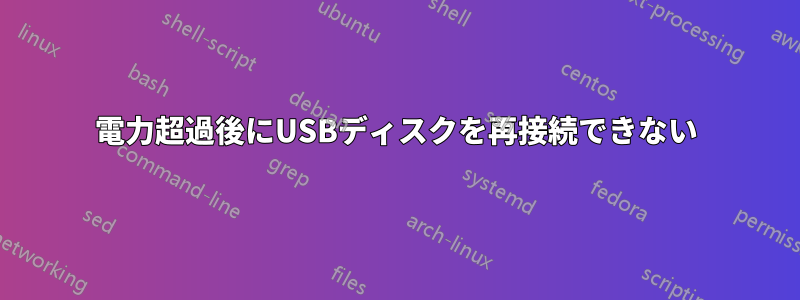 電力超過後にUSBディスクを再接続できない