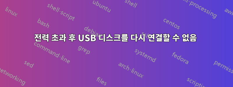 전력 초과 후 USB 디스크를 다시 연결할 수 없음