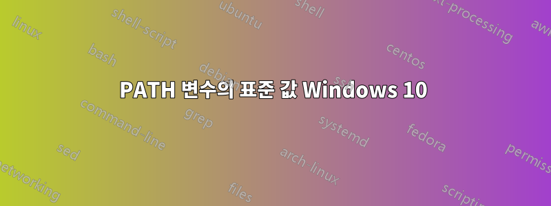 PATH 변수의 표준 값 Windows 10