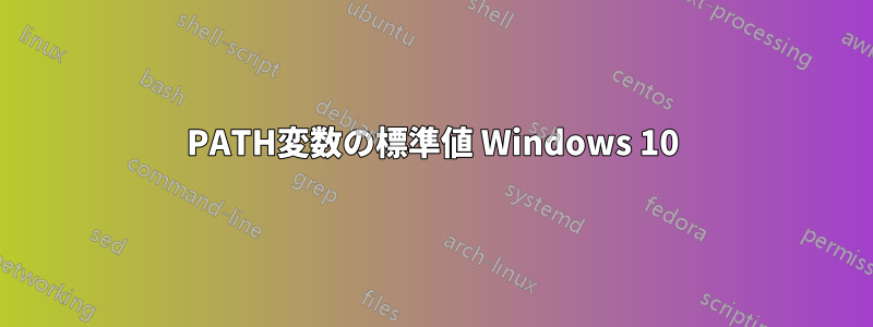 PATH変数の標準値 Windows 10