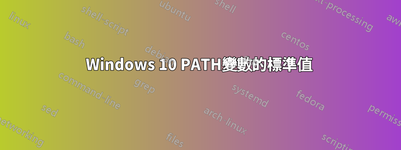 Windows 10 PATH變數的標準值