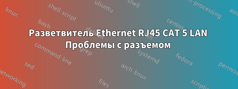 Разветвитель Ethernet RJ45 CAT 5 LAN Проблемы с разъемом