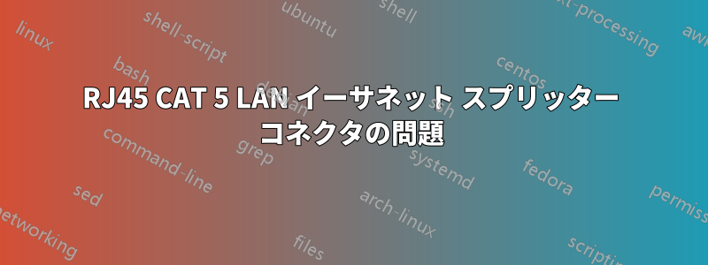 RJ45 CAT 5 LAN イーサネット スプリッター コネクタの問題