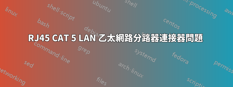 RJ45 CAT 5 LAN 乙太網路分路器連接器問題