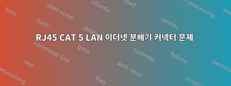 RJ45 CAT 5 LAN 이더넷 분배기 커넥터 문제