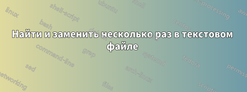 Найти и заменить несколько раз в текстовом файле