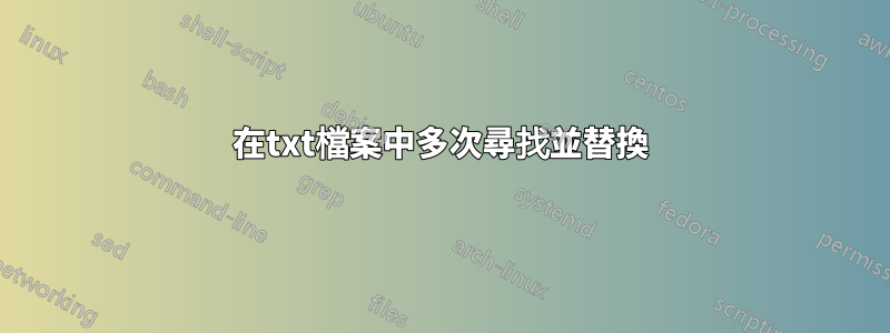 在txt檔案中多次尋找並替換