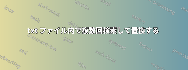 txt ファイル内で複数回検索して置換する