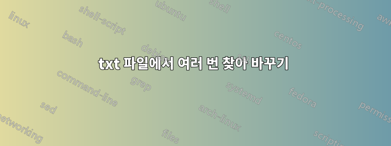 txt 파일에서 여러 번 찾아 바꾸기