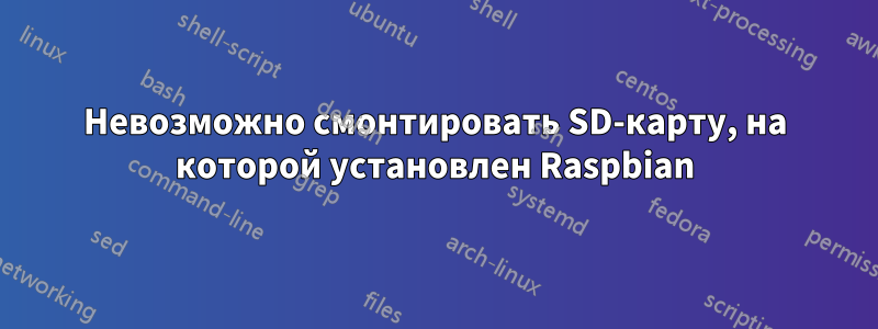 Невозможно смонтировать SD-карту, на которой установлен Raspbian