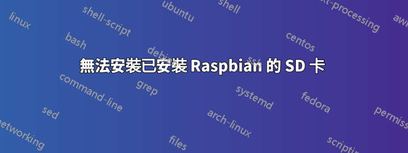 無法安裝已安裝 Raspbian 的 SD 卡