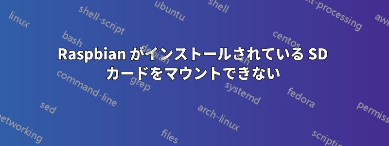 Raspbian がインストールされている SD カードをマウントできない