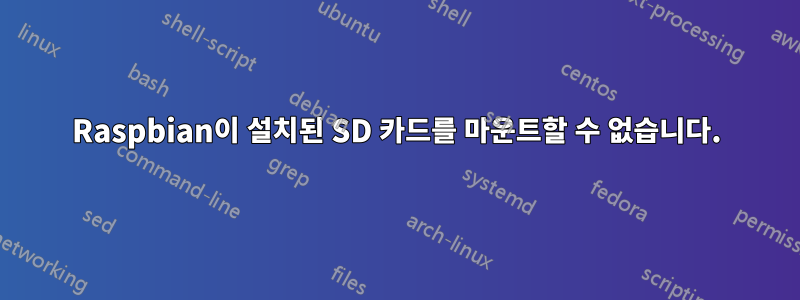 Raspbian이 설치된 SD 카드를 마운트할 수 없습니다.