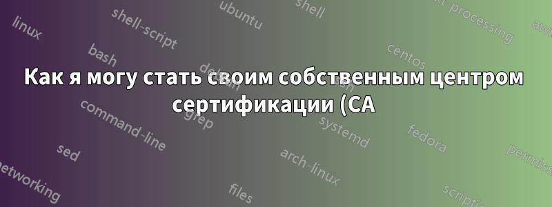 Как я могу стать своим собственным центром сертификации (CA) и генерировать ключи SSH для моих клиентских компьютеров?