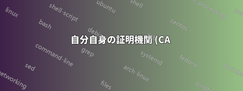 自分自身の証明機関 (CA) になってクライアント コンピューターの SSH キーを生成するにはどうすればよいでしょうか。